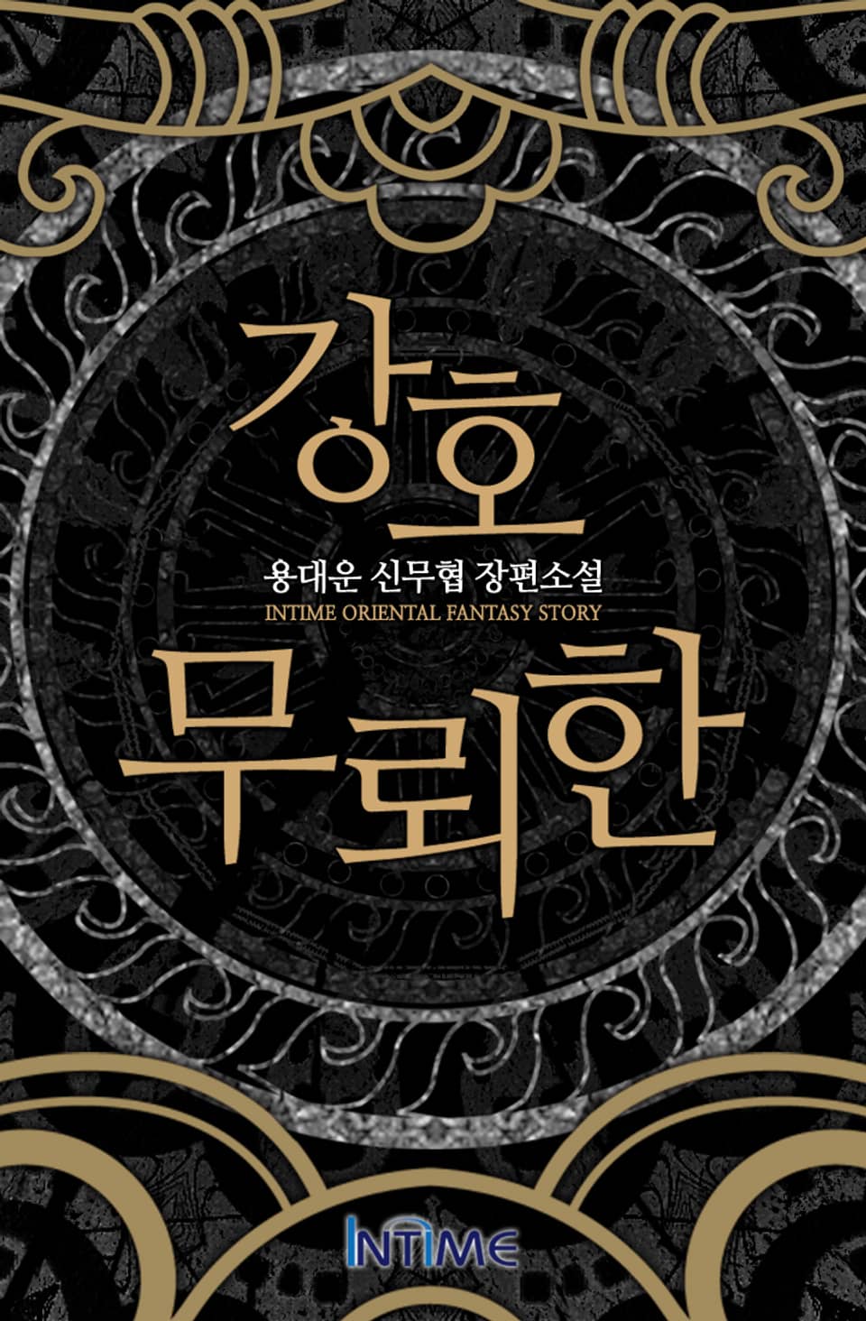 강호무뢰한 2권 - 2