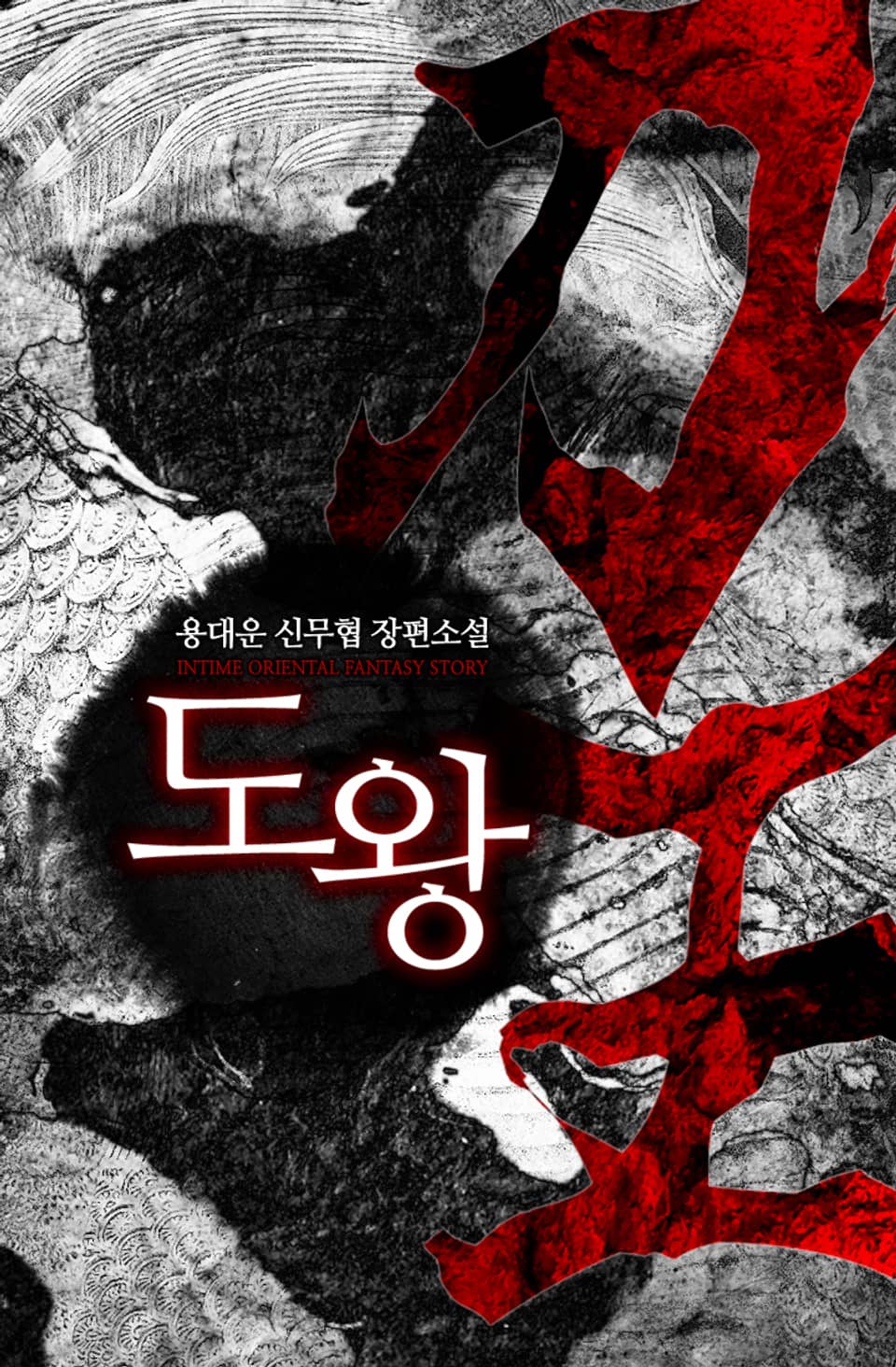 도왕 4권 - 3 (완결)