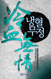 냉혈무정