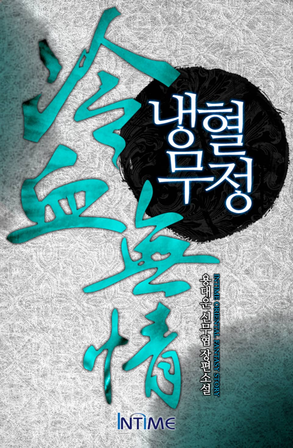 냉혈무정 3권 - 1