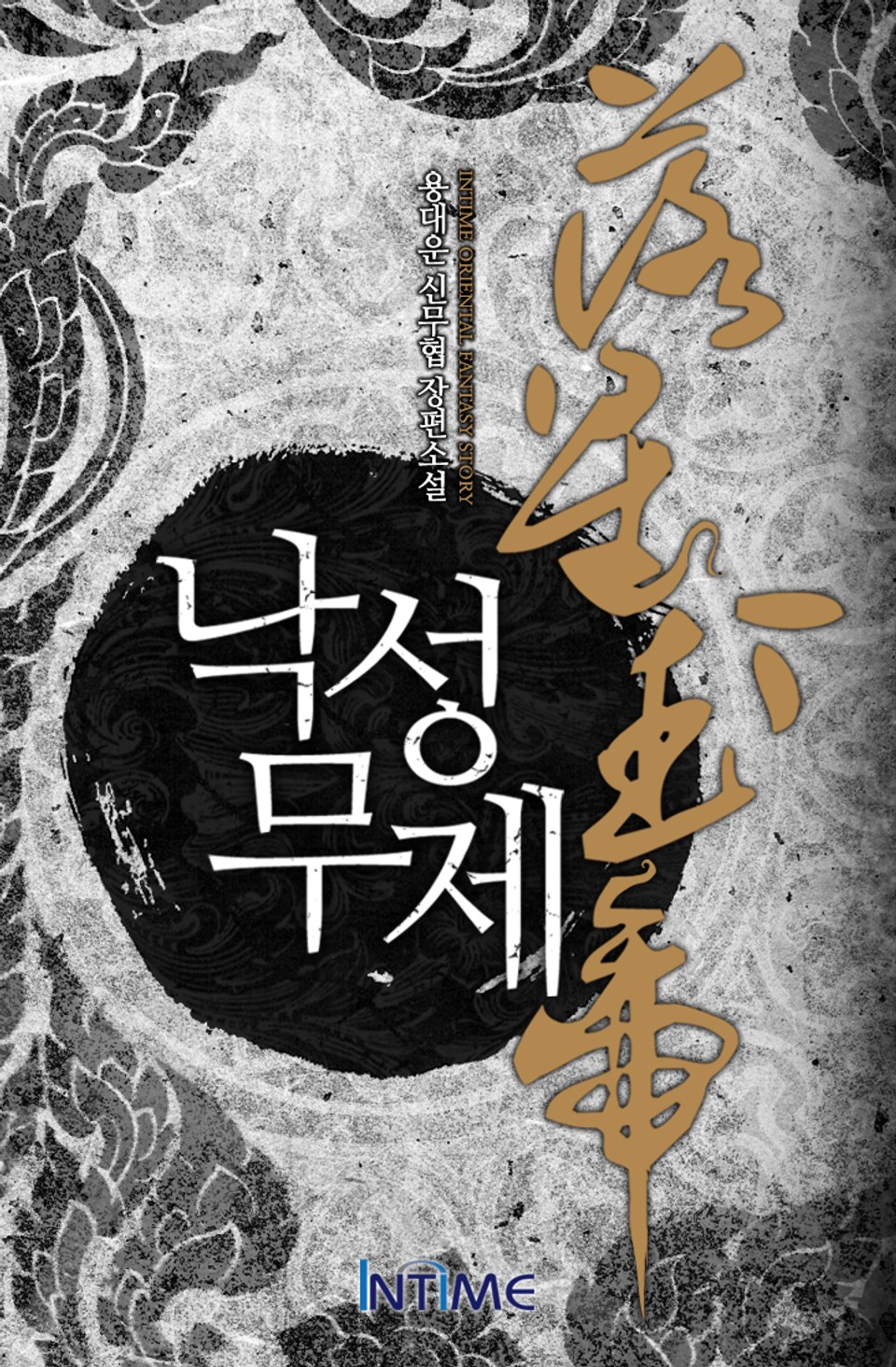 낙성무제 1권 - 1