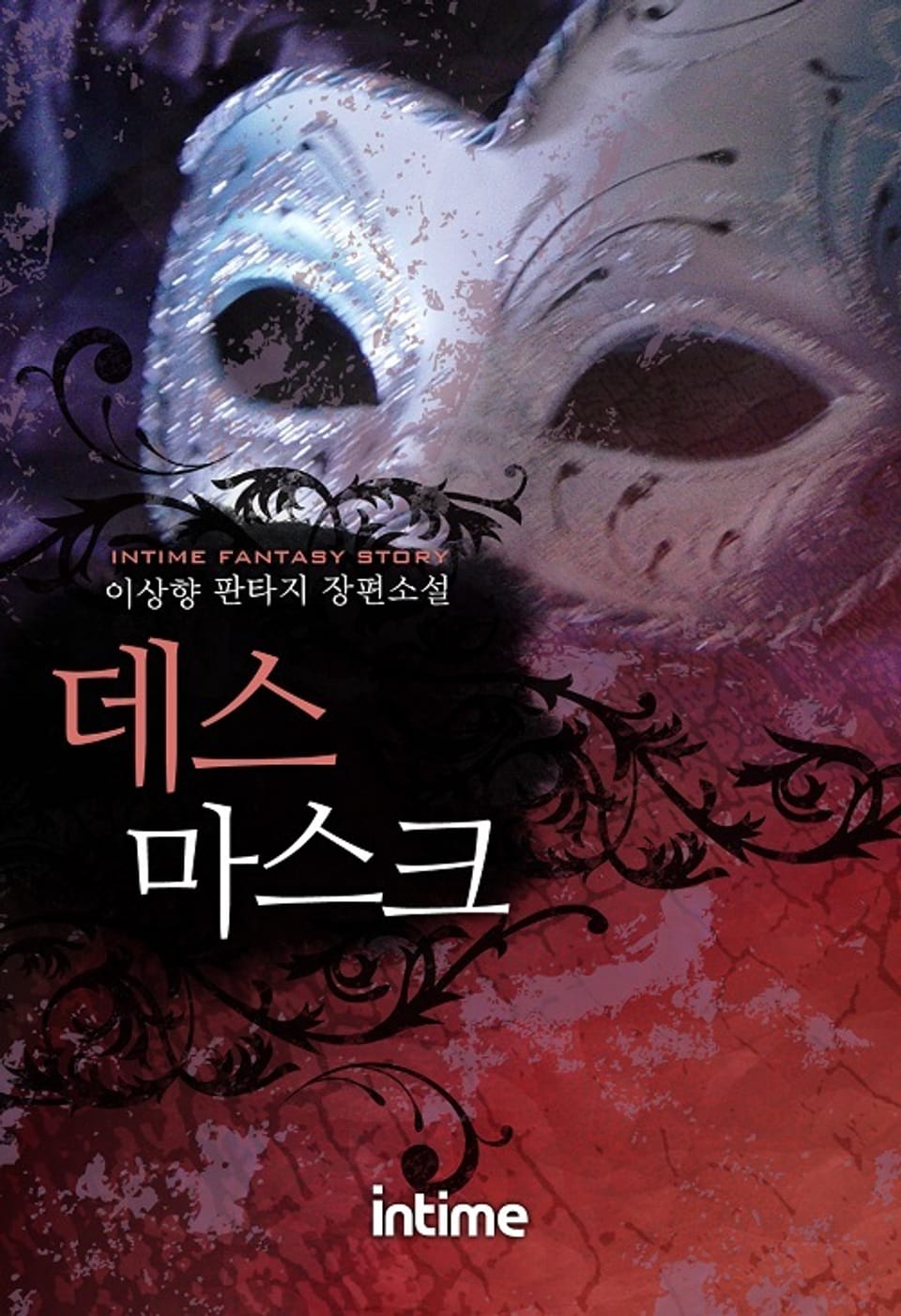 데스마스크 1권 - 3