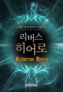 리버스 히어로