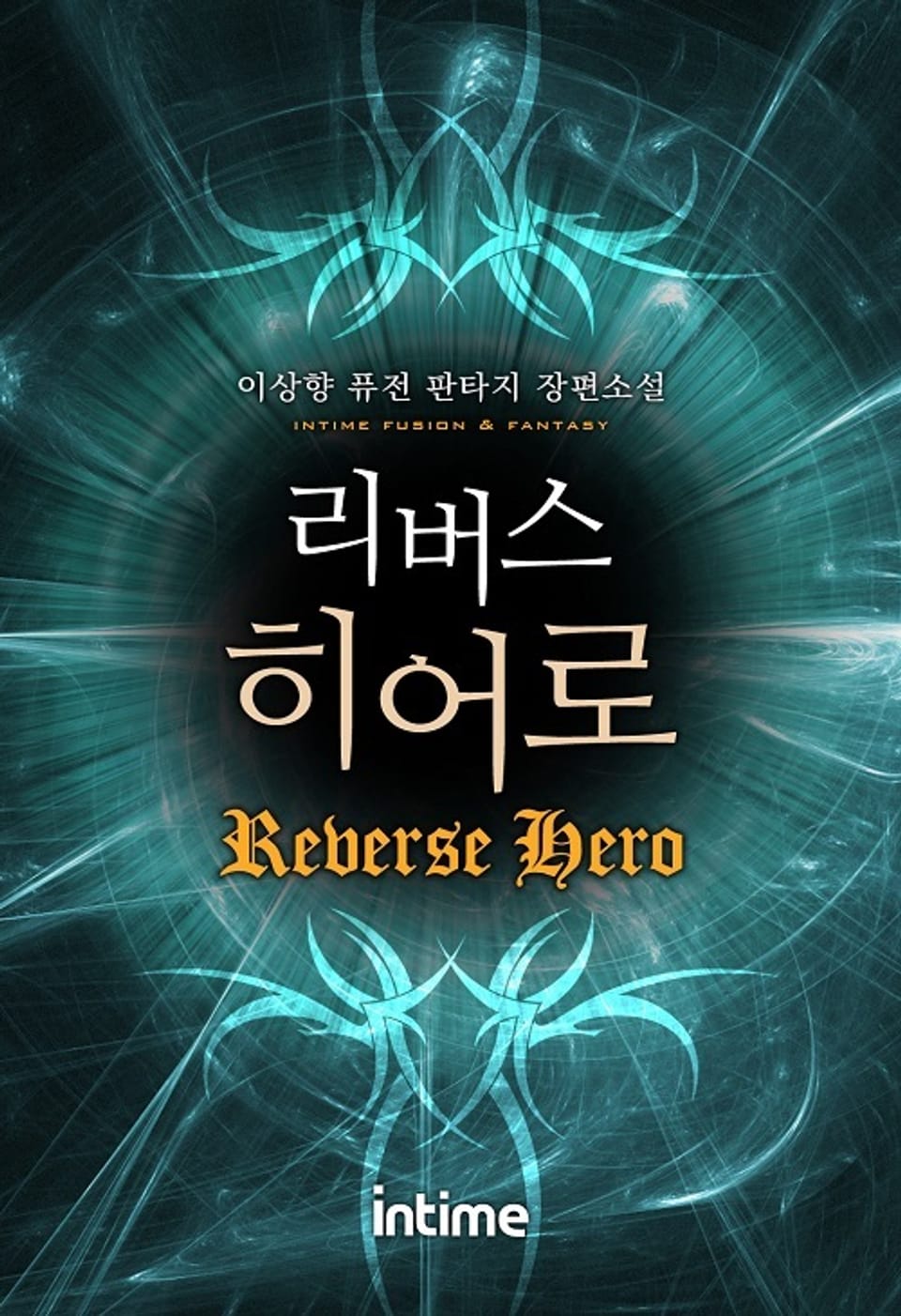 리버스 히어로 5권 - 2 (완결)