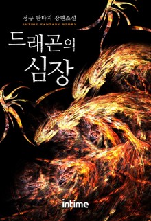 드래곤의 심장
