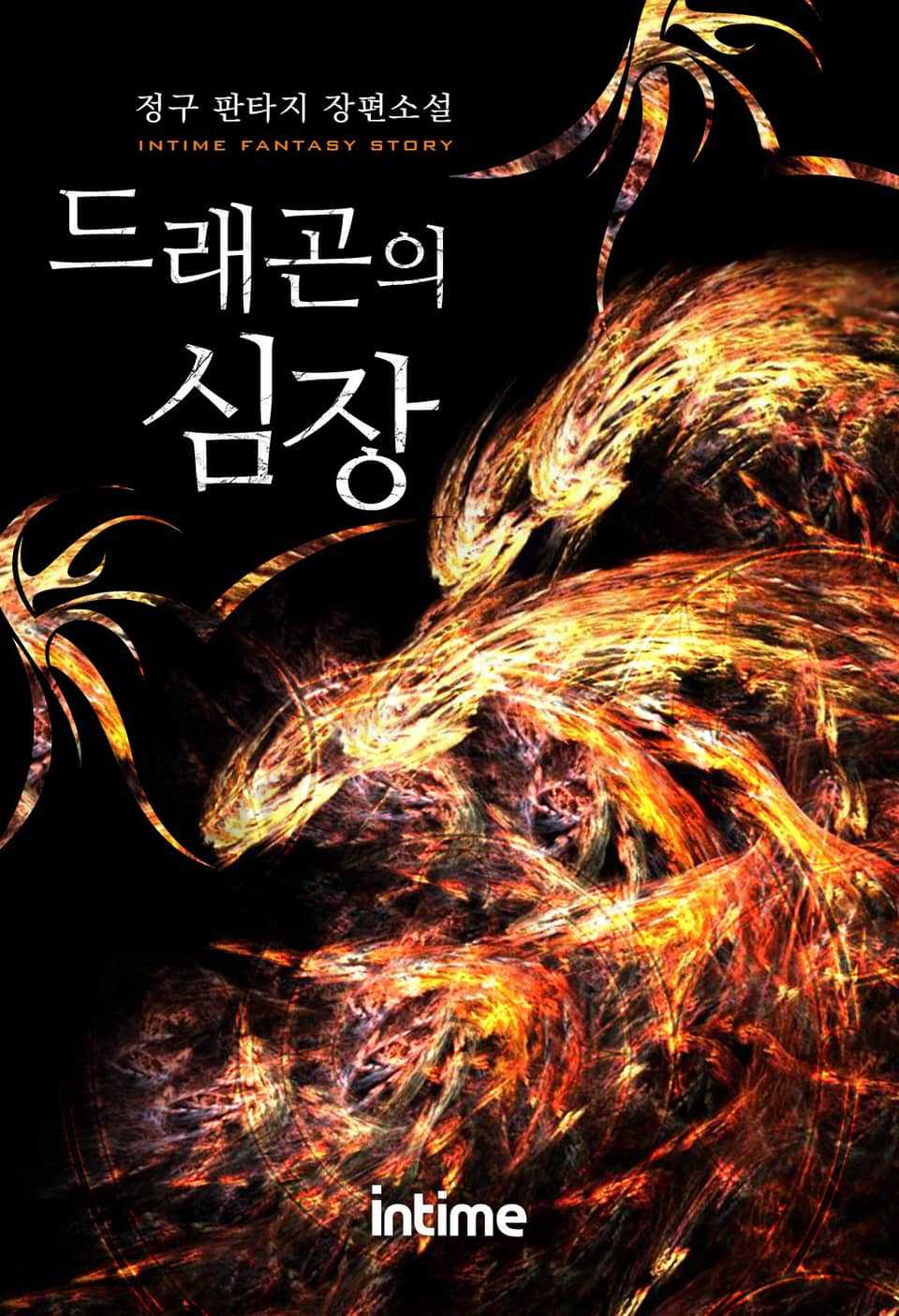 드래곤의 심장 2권 - 3 (완결)