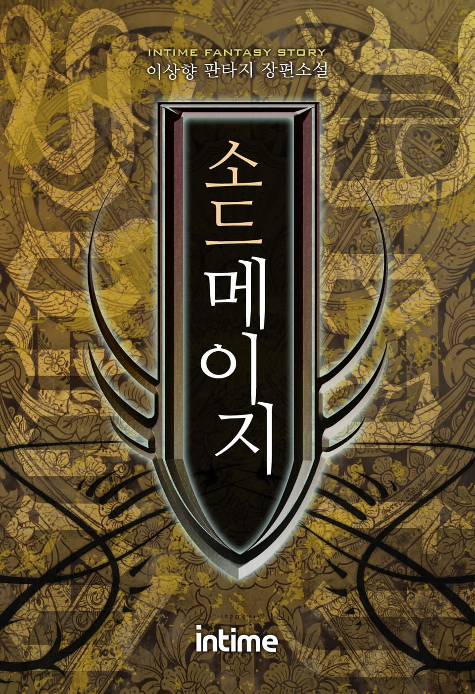 소드메이지 4권 - 3