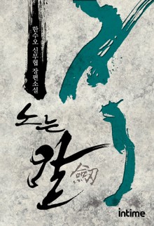 노는 칼