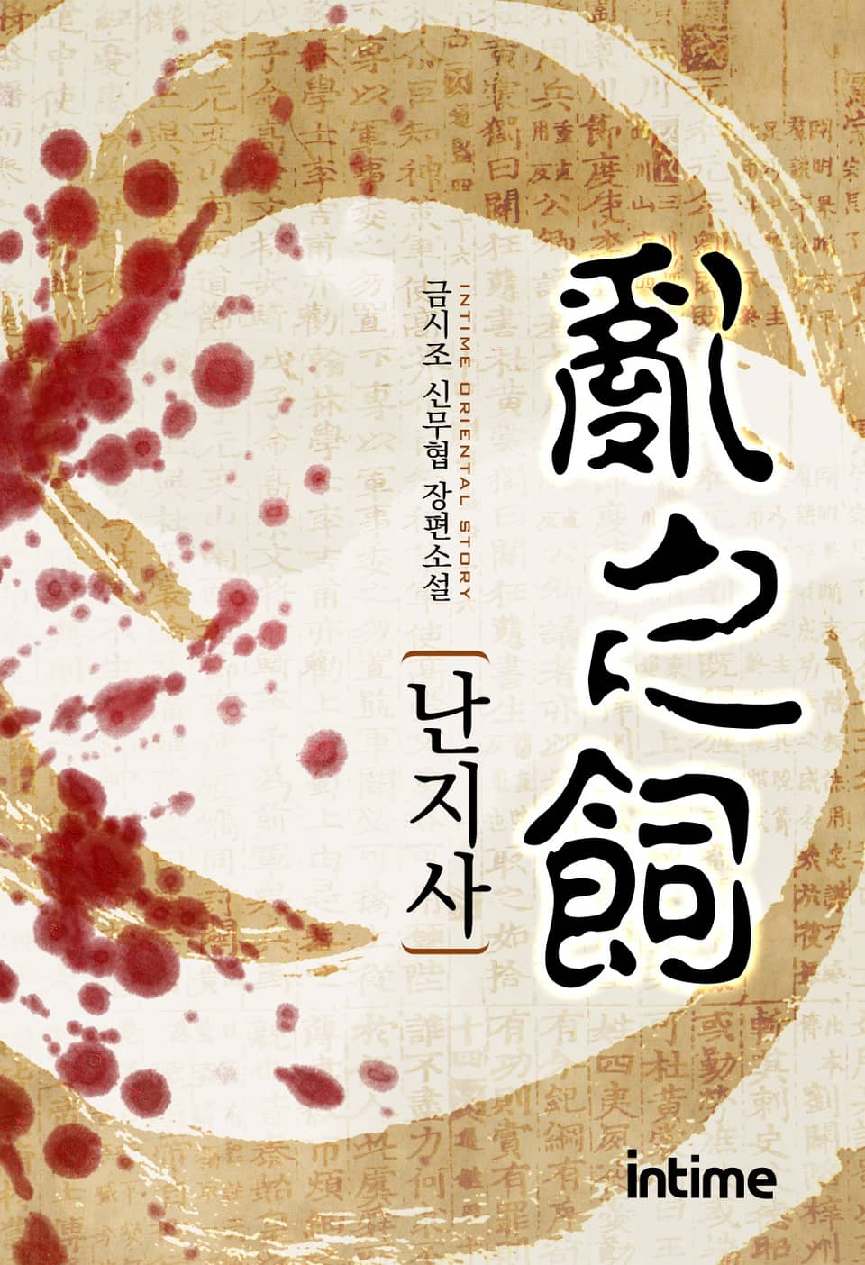 난지사 3권 - 2 (완결)