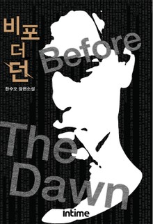 비포 더 던