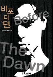 비포 더 던