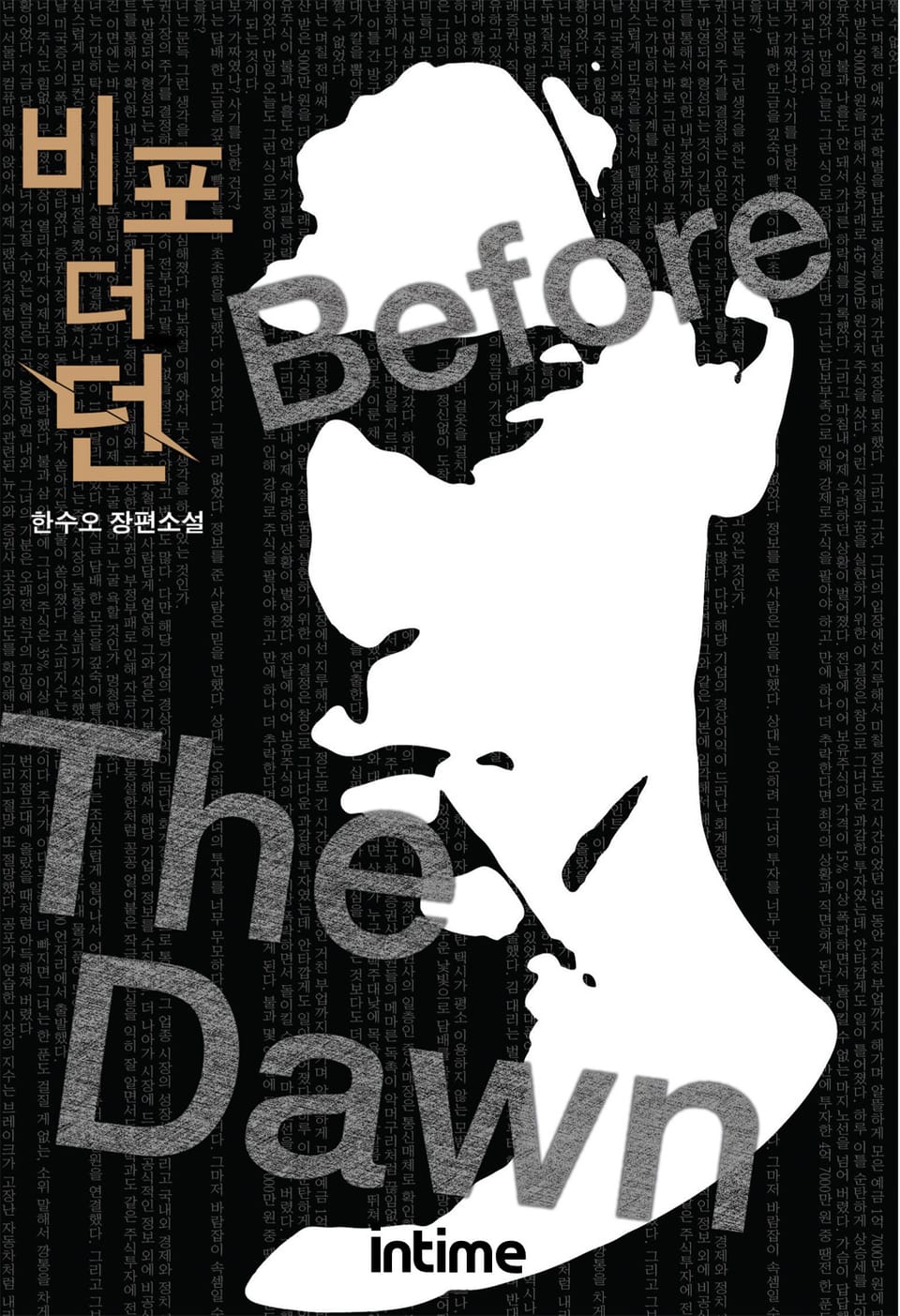 비포 더 던 1권 - 1