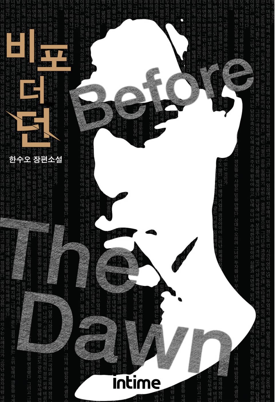 비포 더 던 1권 - 2