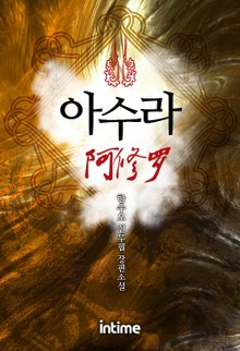 아수라