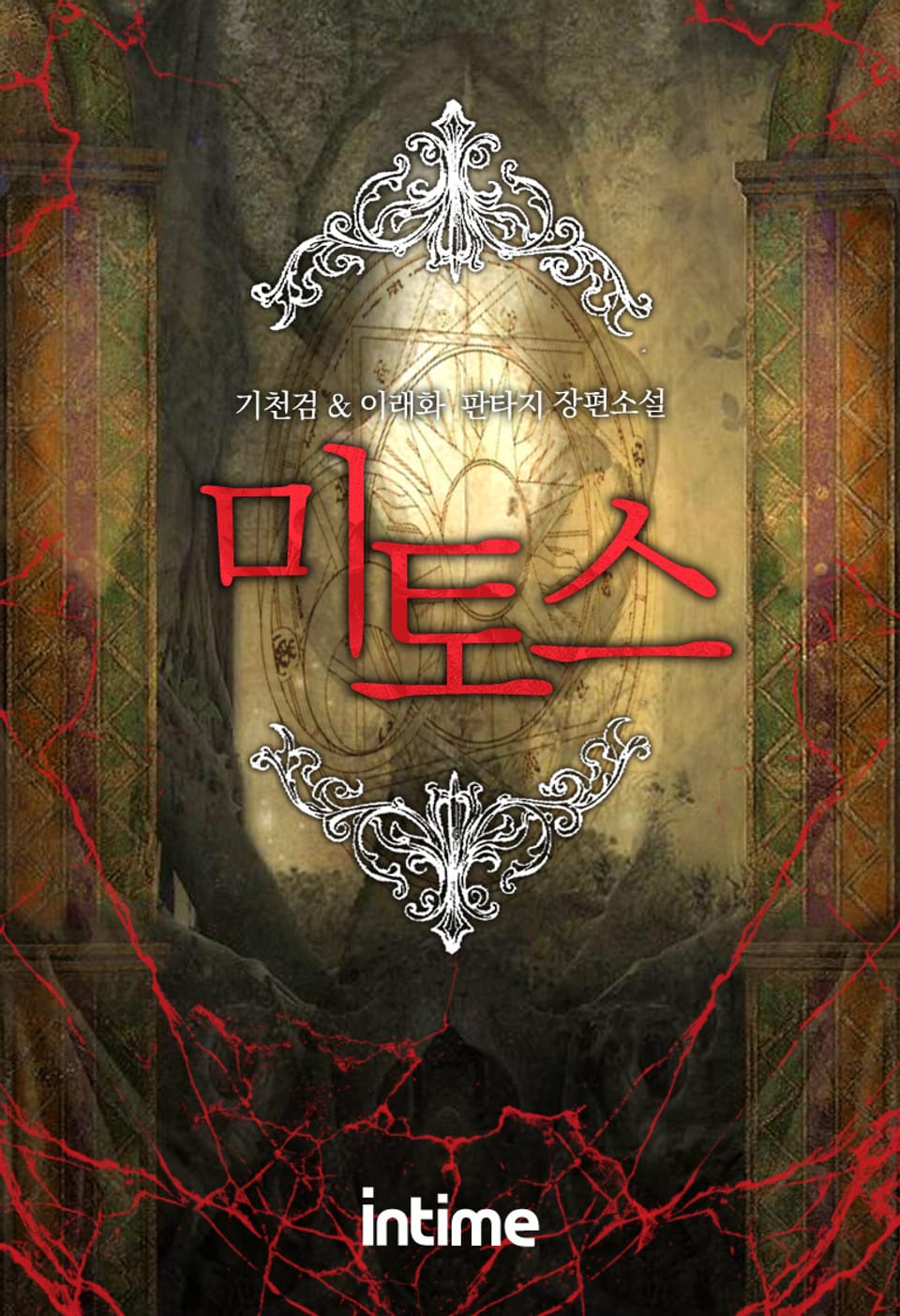 미토스 9권 - 2 (완결)