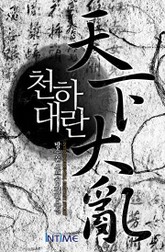 천하대란 표지 이미지