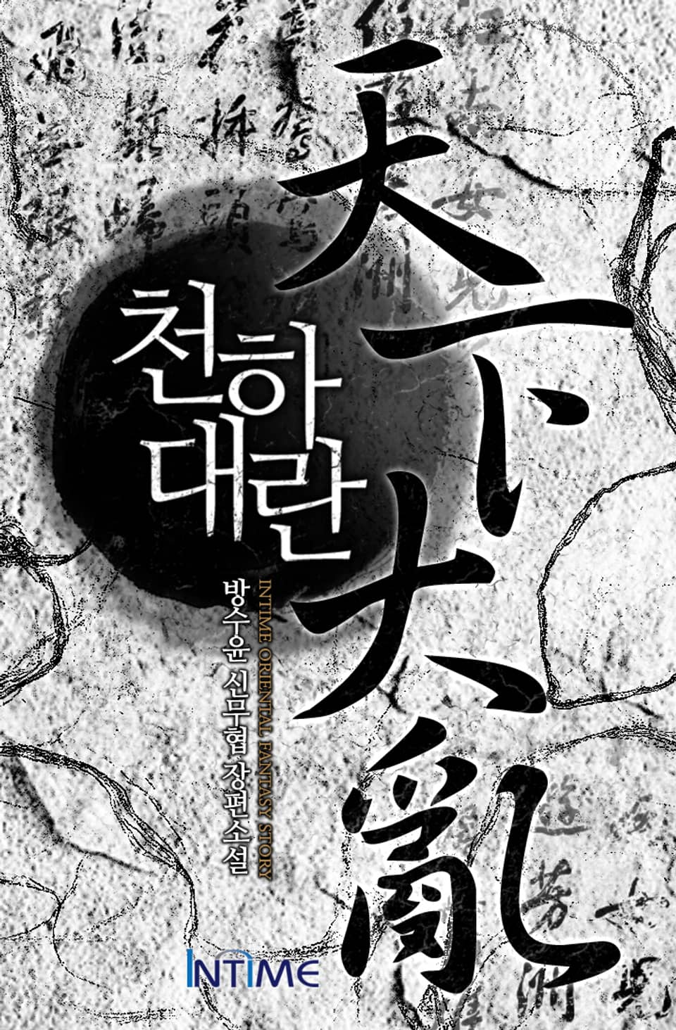 천하대란 3권 - 3