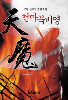 천마묵비영
