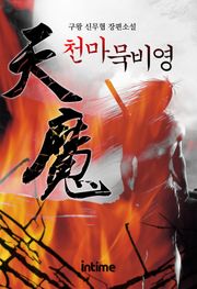 천마묵비영