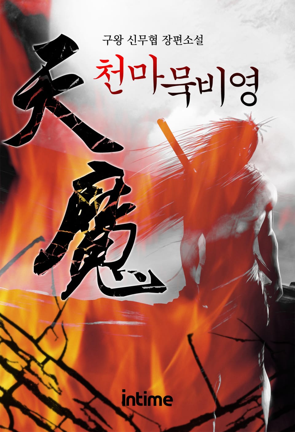 천마묵비영 4권 - 3