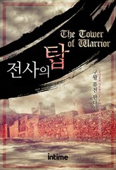 전사의 탑 표지 이미지