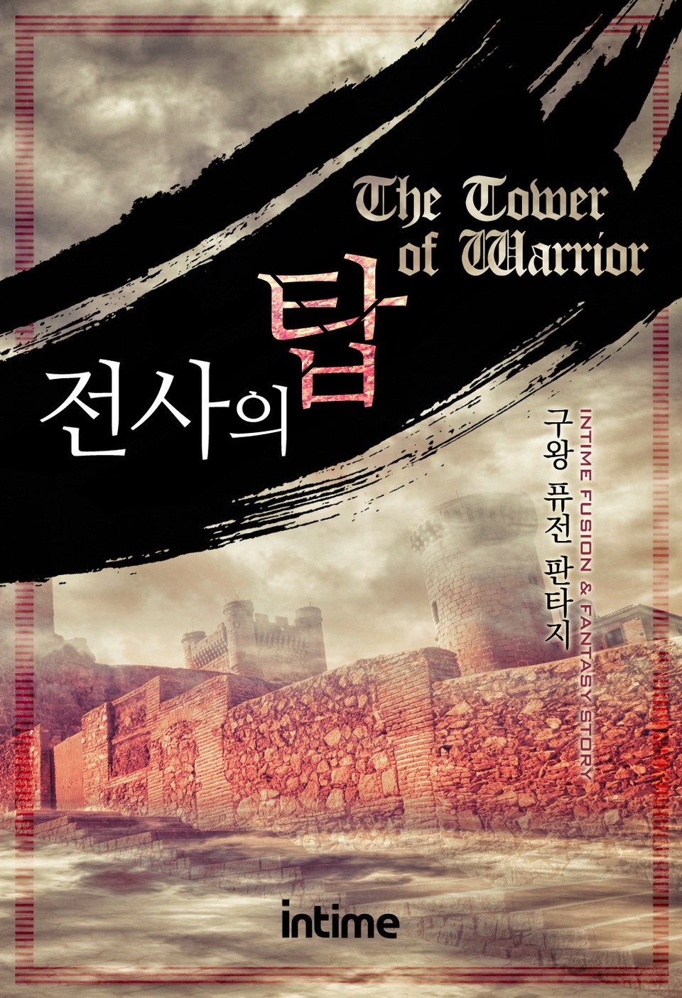 전사의 탑 1권 - 1