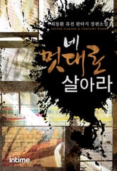 네 멋대로 살아라 표지 이미지