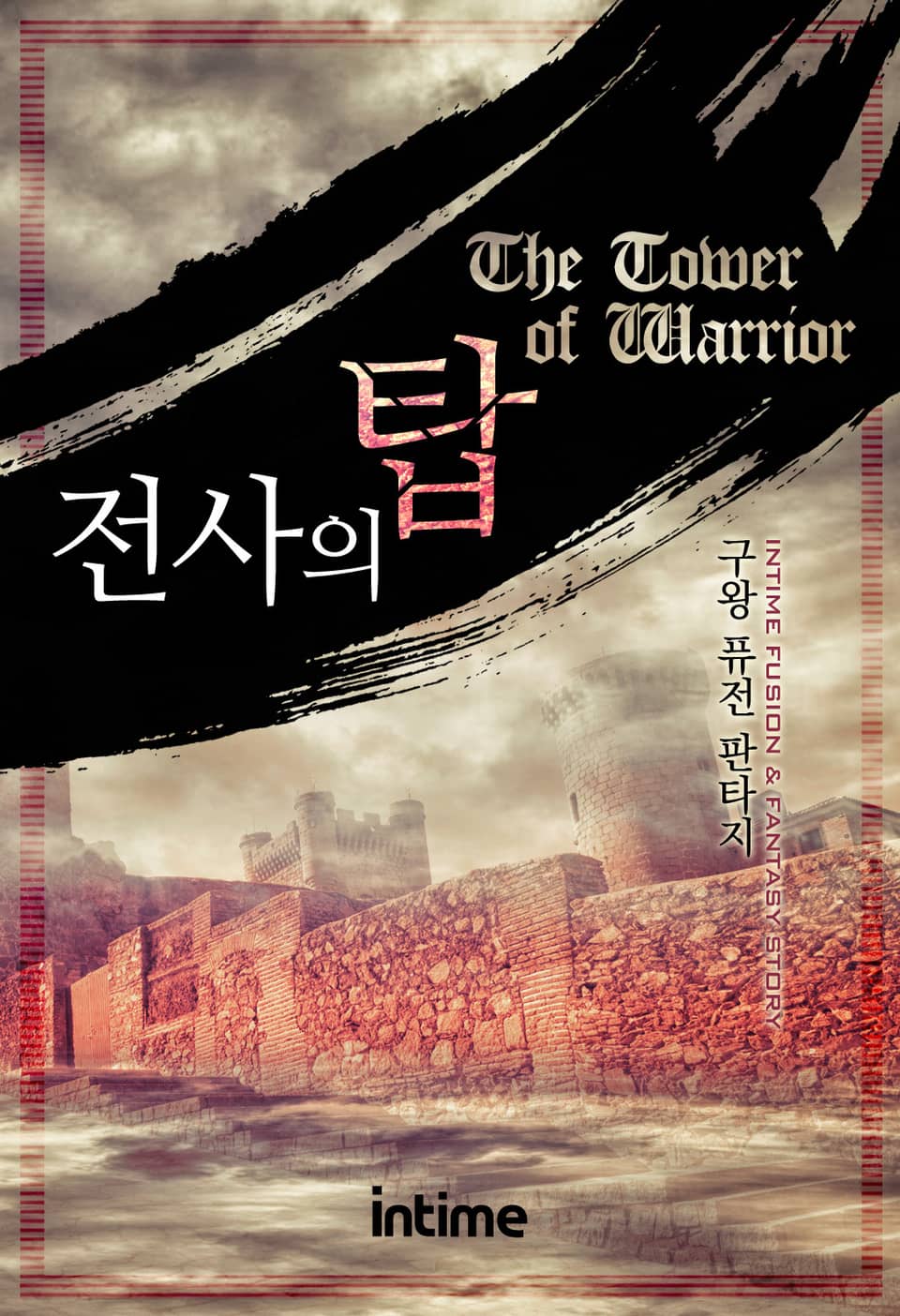 전사의 탑 6권 - 3