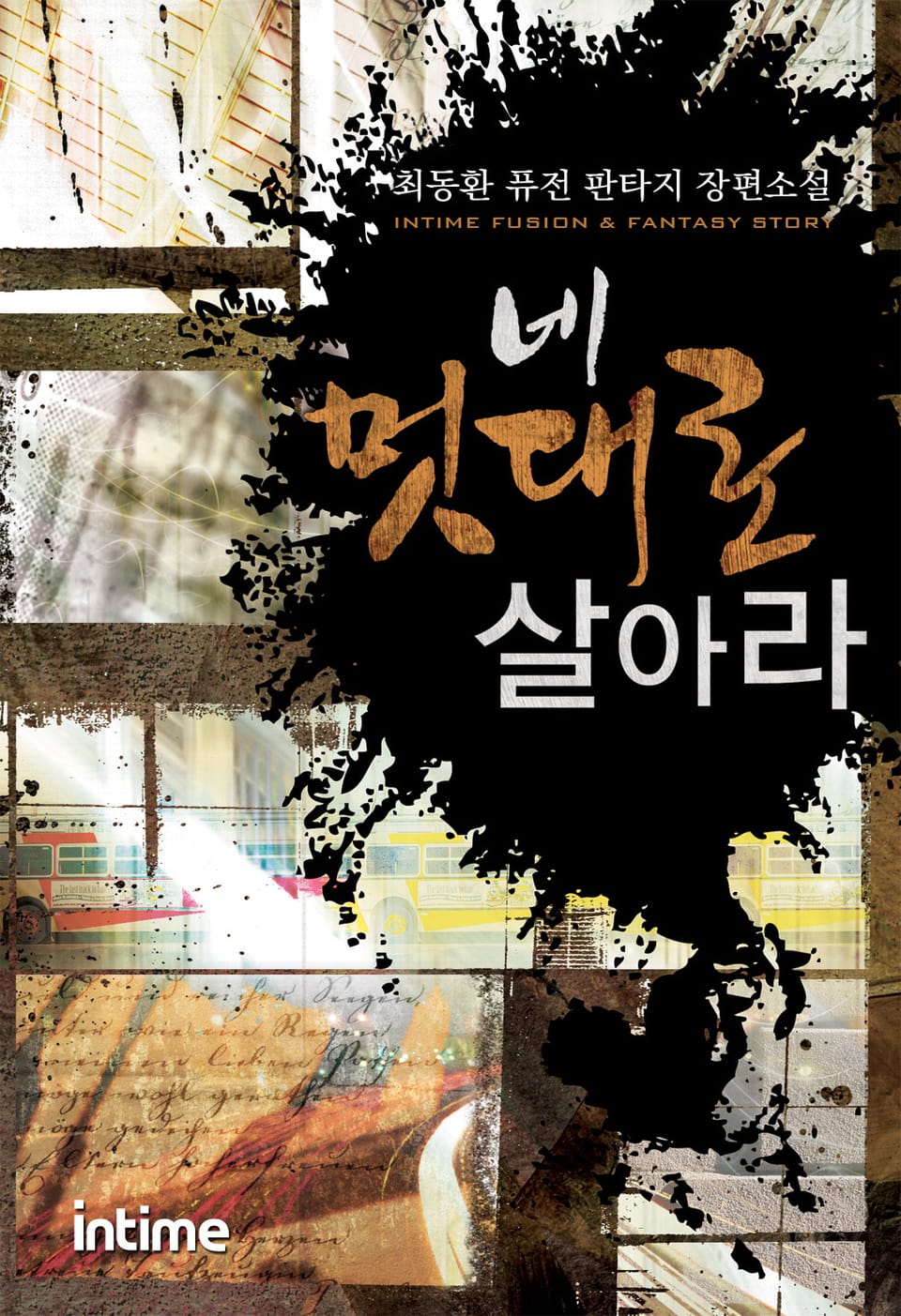 네 멋대로 살아라 2부 12권 - 3