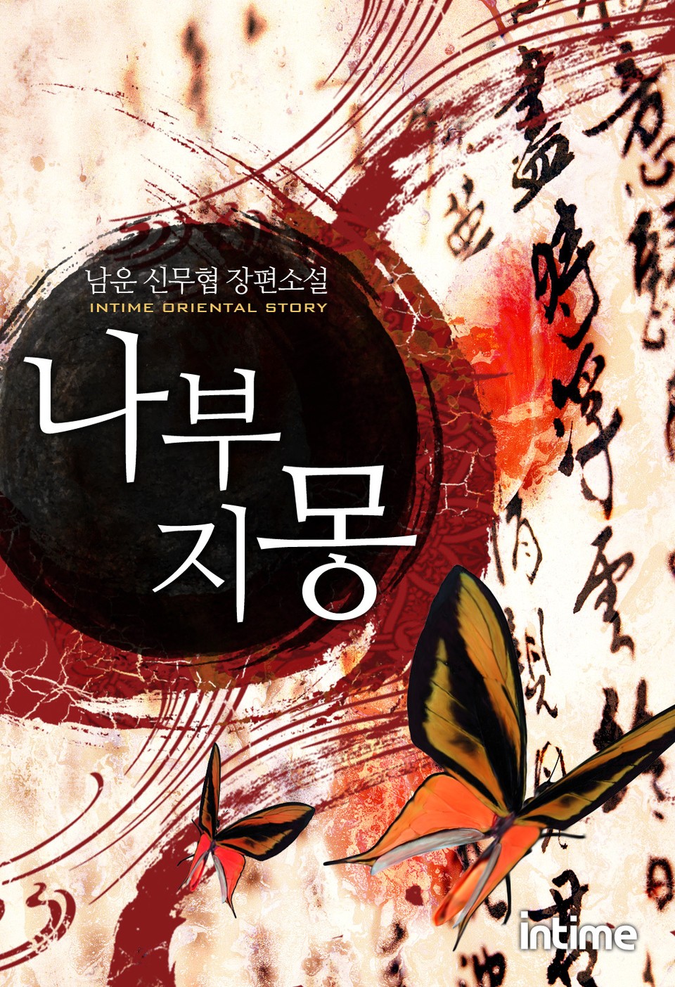 나부지몽 1권 - 1