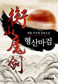 형산마검