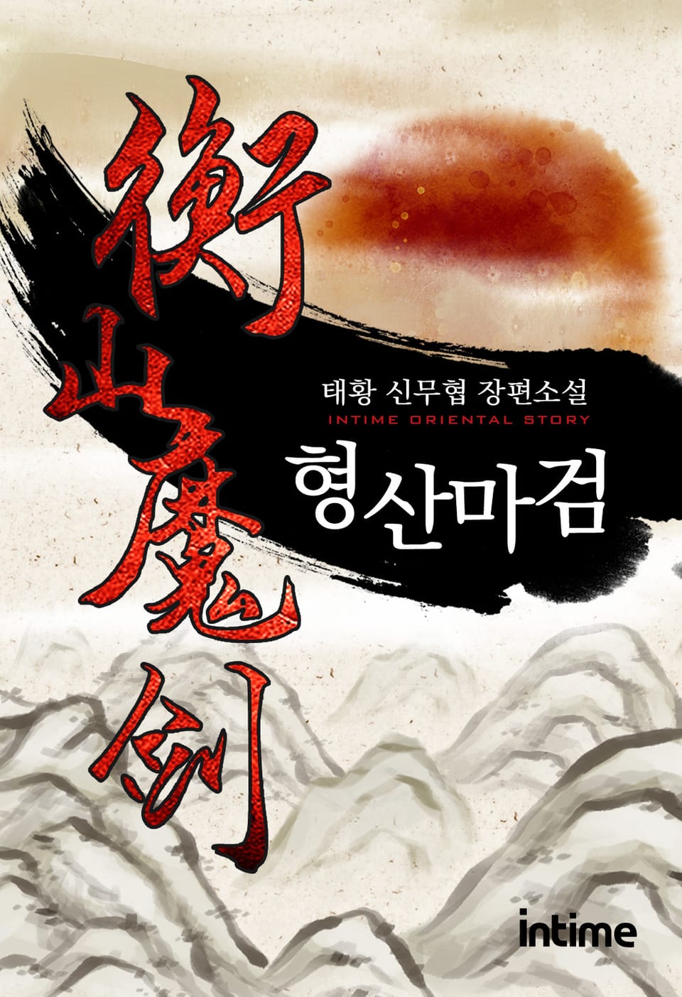 형산마검 6권 - 2 (완결)