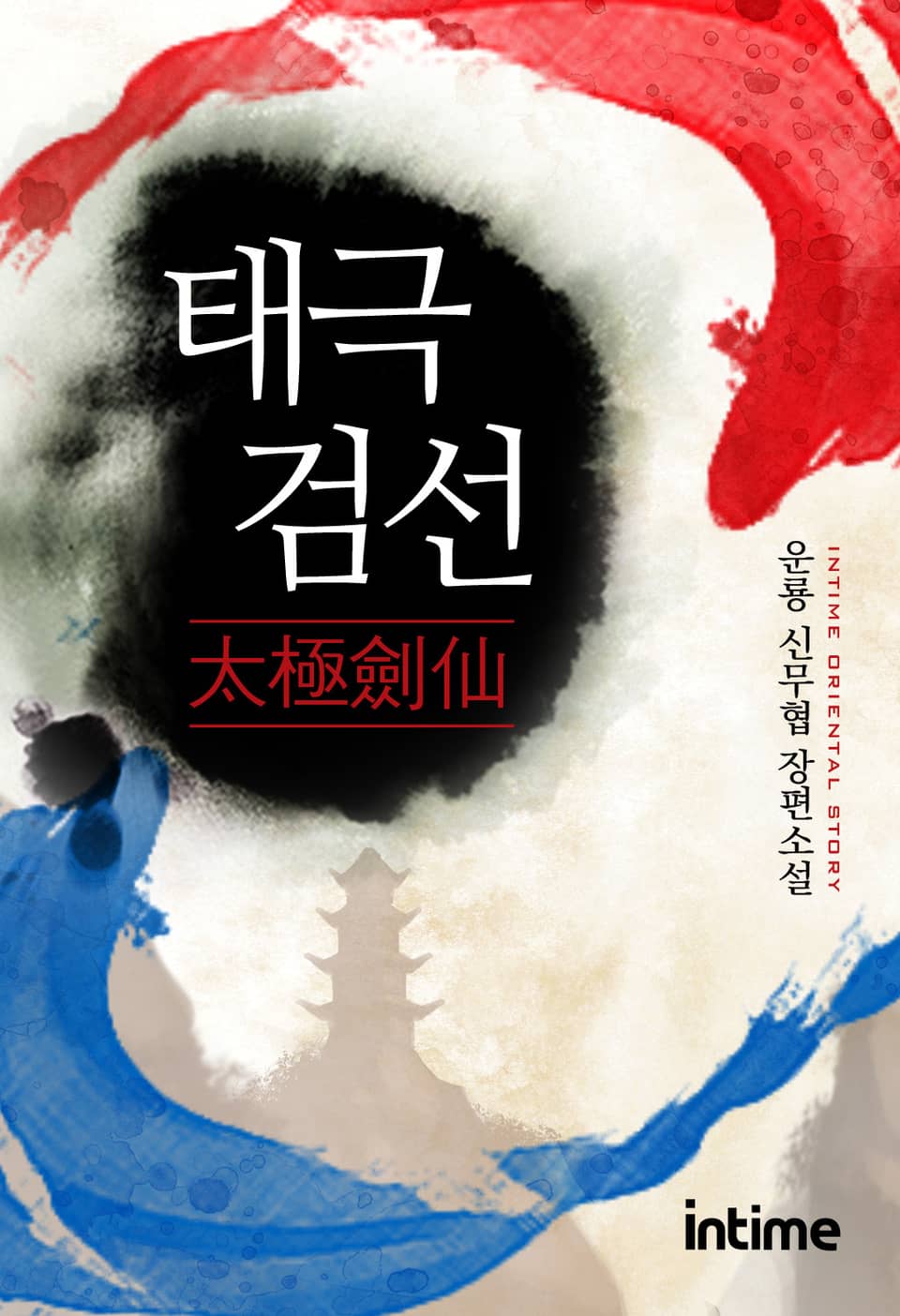 태극검선 4권 - 3