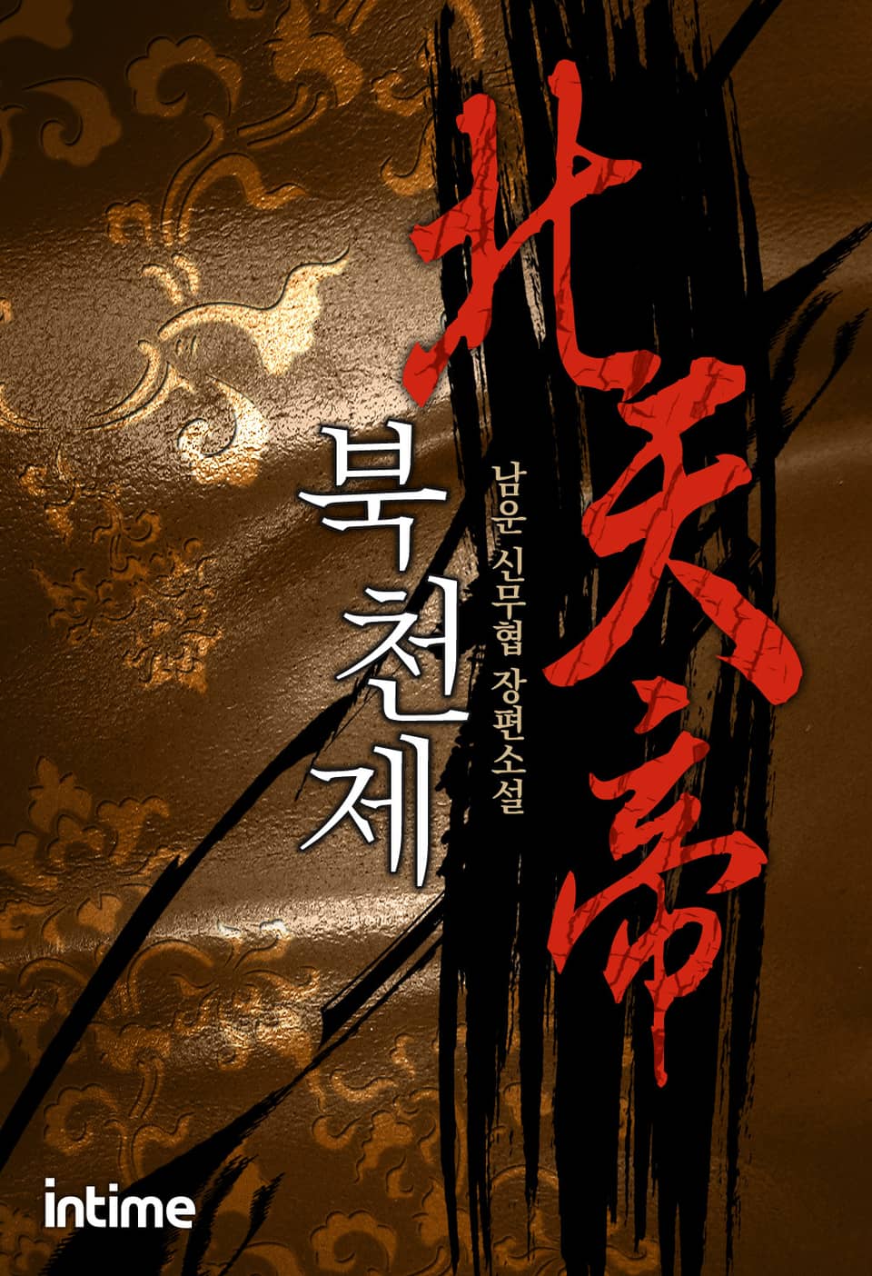 북천제 8권 - 3 (완결)