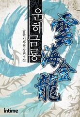 운해금룡 표지 이미지