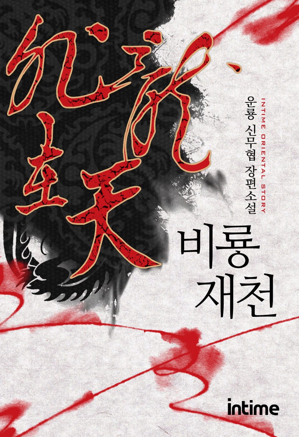 비룡재천 4권 - 2