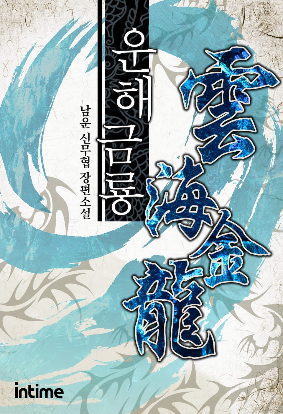 운해금룡 7권 - 1 (완결)