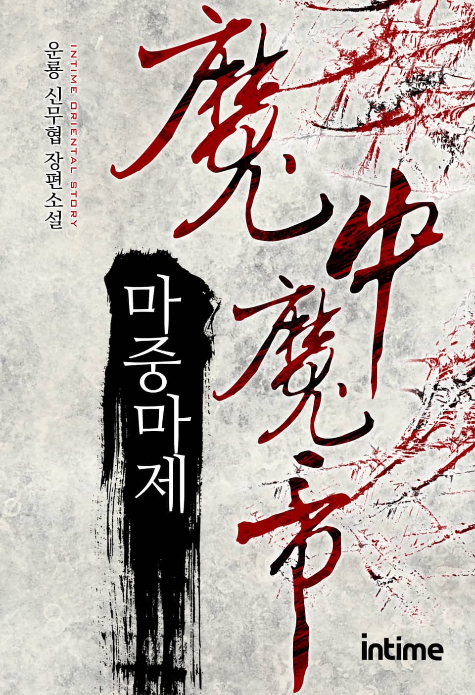 마중마제 3권 - 3