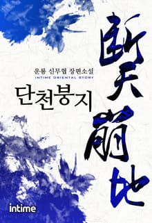 단천붕지