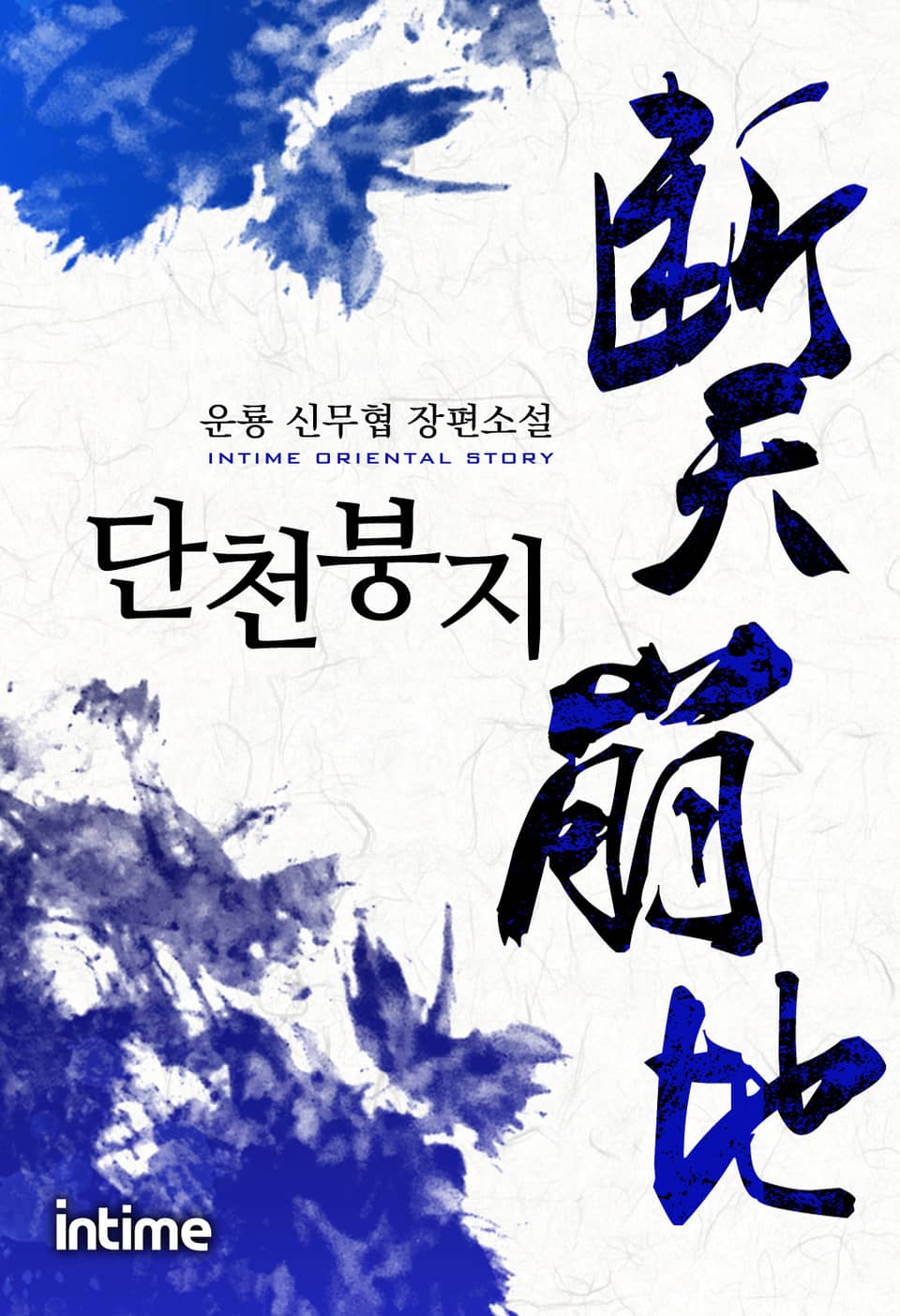 단천붕지 6권 - 3