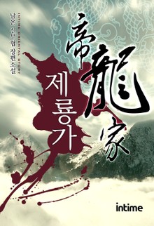 제룡가
