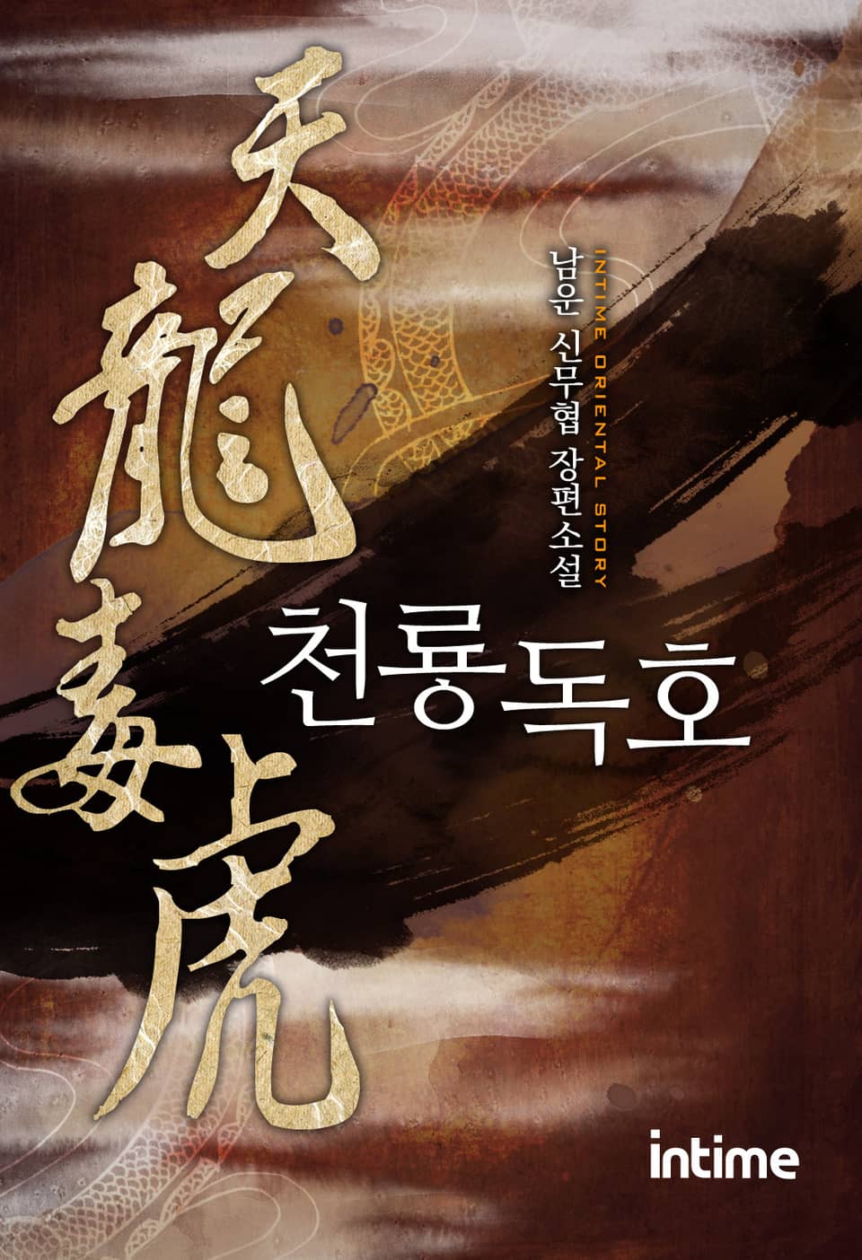 천룡독호 1권 - 2