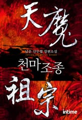 천마조종 표지 이미지