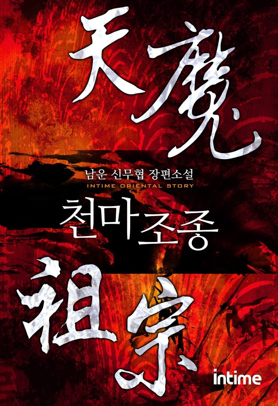 천마조종 2권 - 1