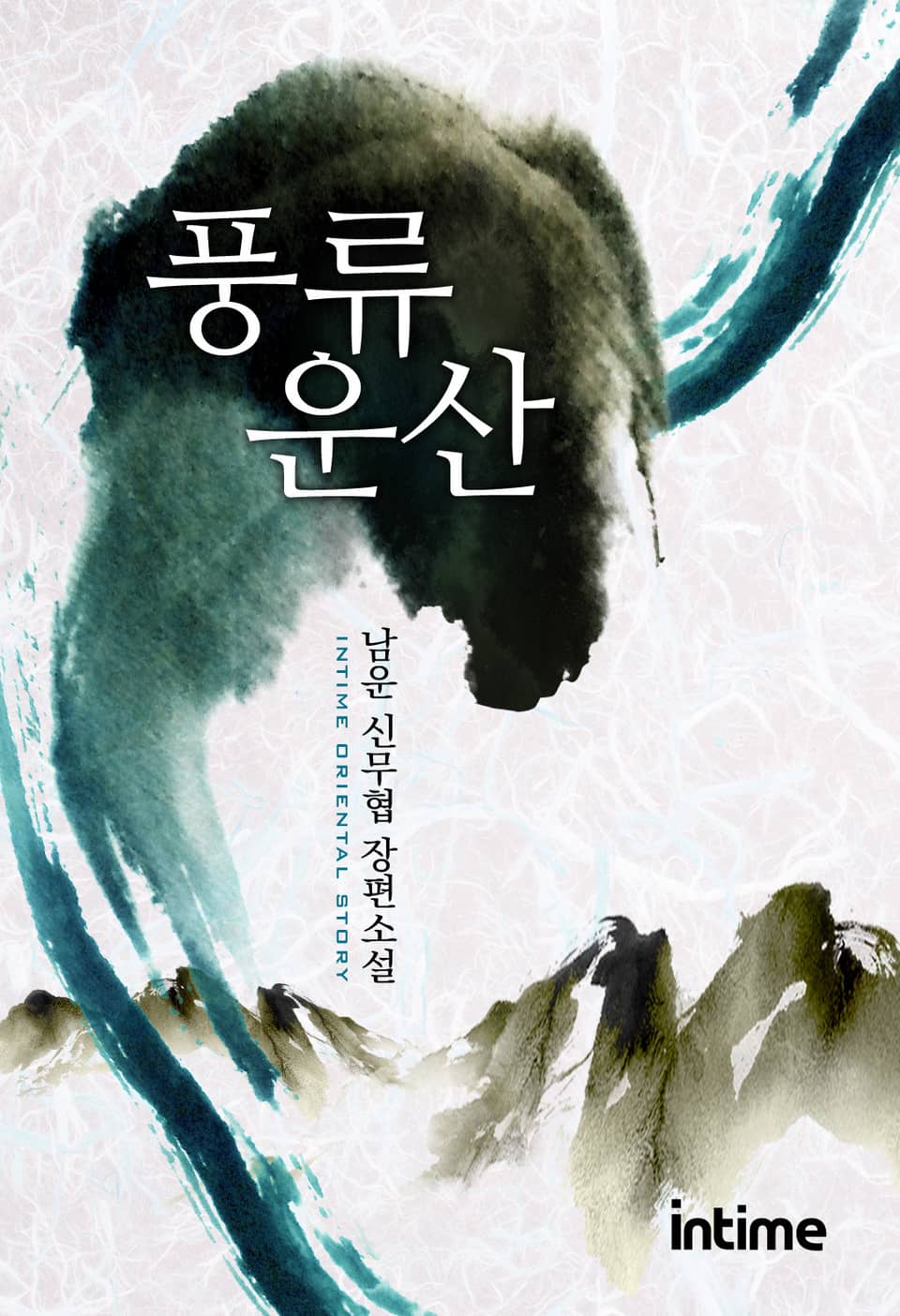 풍류운산 5권 - 1 (완결)