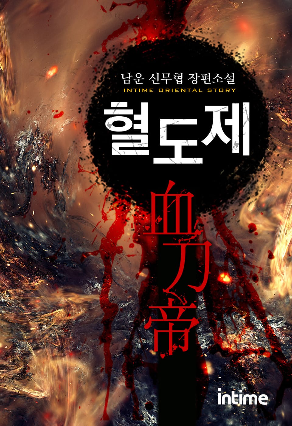 혈도제 7권 - 2 (완결)