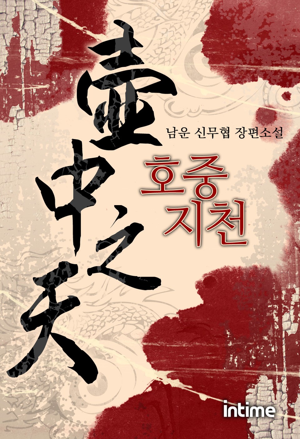 호중지천 1권 - 1