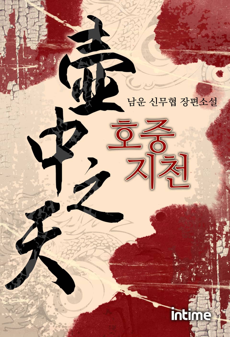 호중지천 2권 - 2