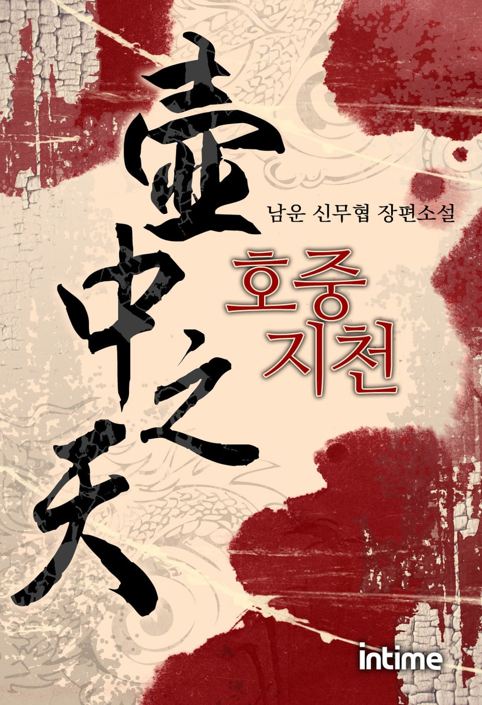 호중지천 3권 - 2