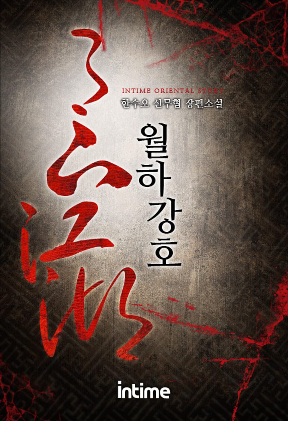 월하강호 2권 - 3